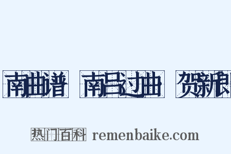 南曲谱·南吕过曲·贺新郎是什么意思的图片